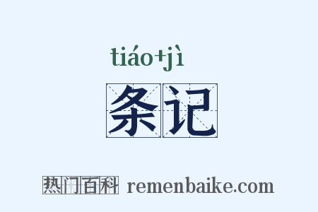 条记是什么意思的图片